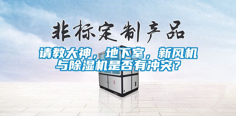 請教大神，地下室，新風(fēng)機與除濕機是否有沖突？