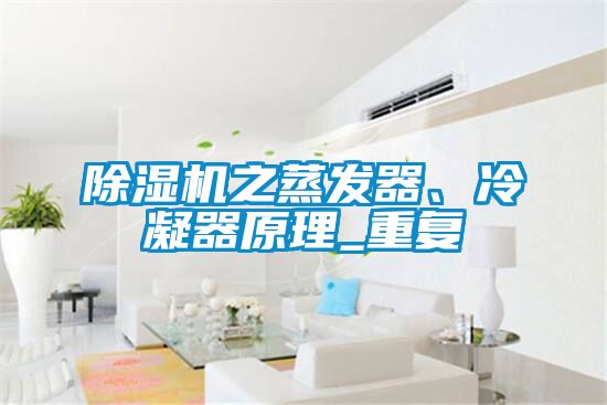除濕機之蒸發(fā)器、冷凝器原理_重復(fù)