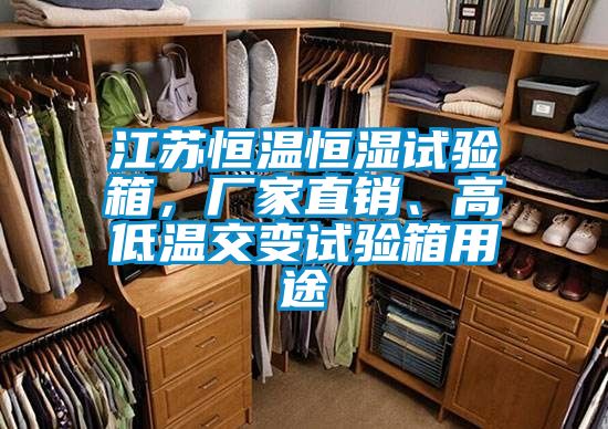 江蘇恒溫恒濕試驗箱，廠家直銷、高低溫交變試驗箱用途