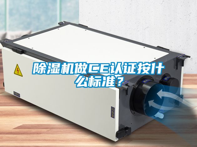 除濕機做CE認(rèn)證按什么標(biāo)準(zhǔn)？