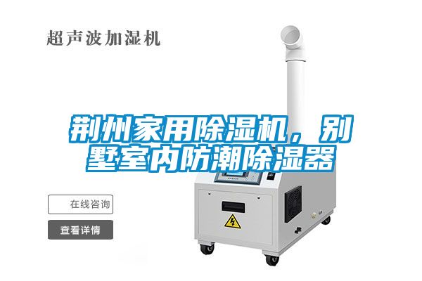 荊州家用除濕機(jī)，別墅室內(nèi)防潮除濕器