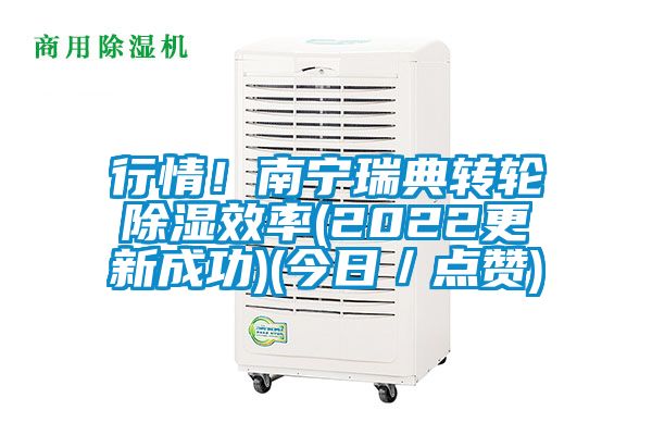行情！南寧瑞典轉(zhuǎn)輪除濕效率(2022更新成功)(今日／點(diǎn)贊)