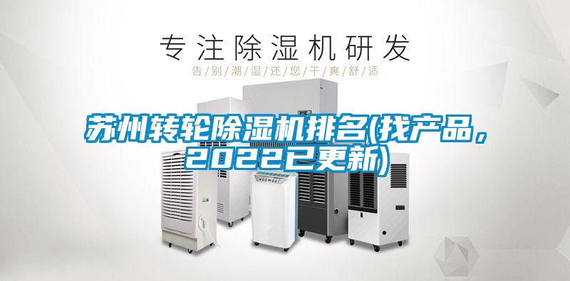 蘇州轉輪除濕機排名(找產(chǎn)品，2022已更新)