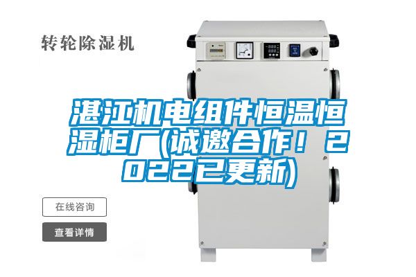 湛江機(jī)電組件恒溫恒濕柜廠(誠(chéng)邀合作！2022已更新)