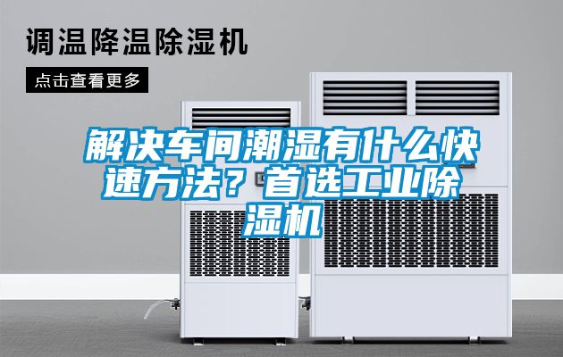 解決車間潮濕有什么快速方法？首選工業(yè)除濕機(jī)
