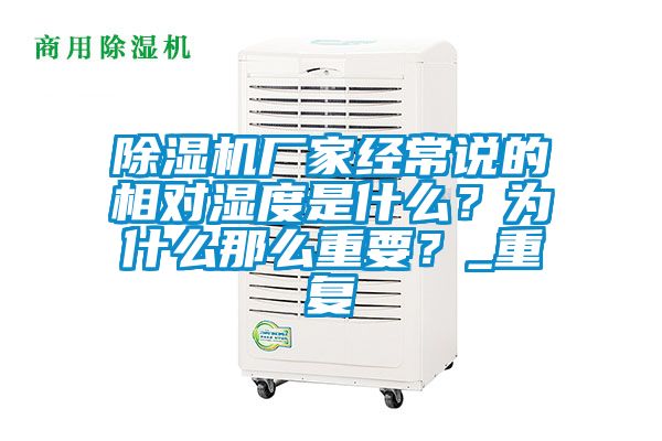 除濕機(jī)廠家經(jīng)常說(shuō)的相對(duì)濕度是什么？為什么那么重要？_重復(fù)