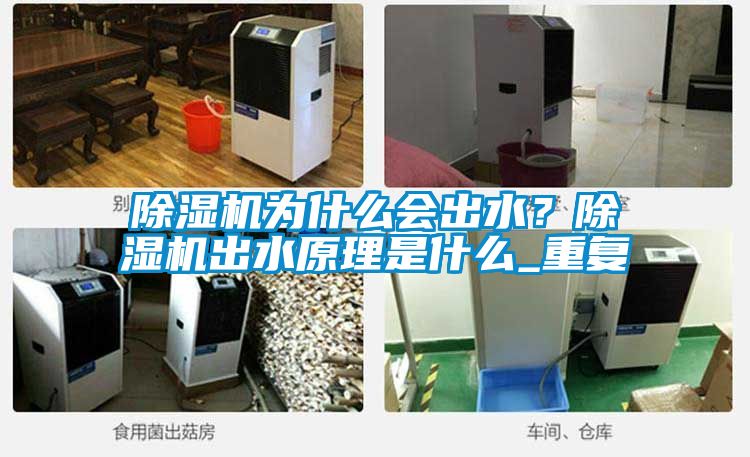 除濕機(jī)為什么會(huì)出水？除濕機(jī)出水原理是什么_重復(fù)