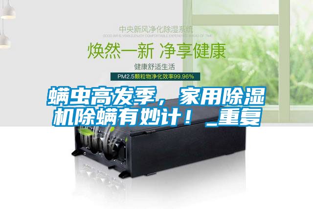 螨蟲高發(fā)季，家用除濕機(jī)除螨有妙計(jì)！_重復(fù)