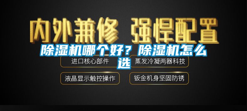 除濕機哪個好？除濕機怎么選