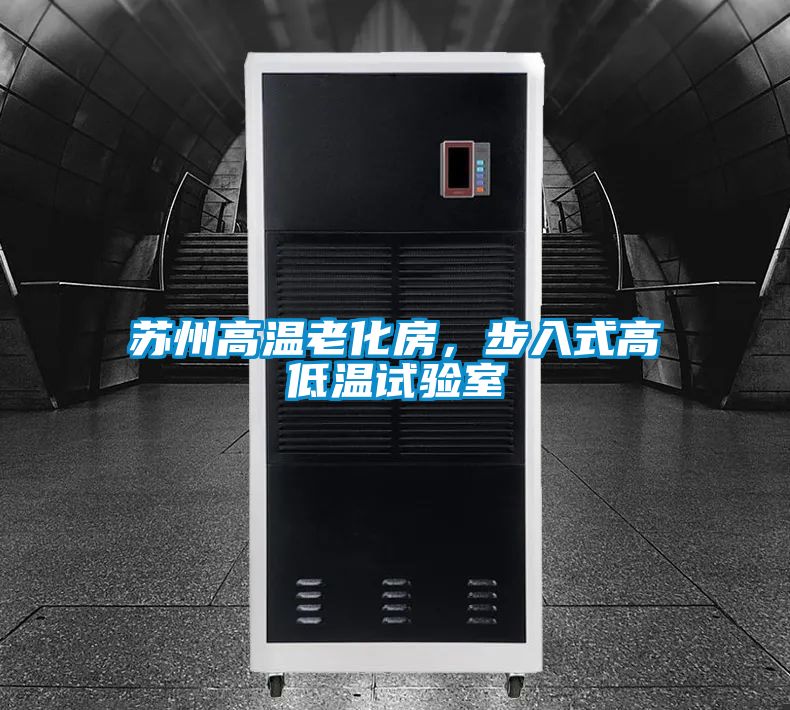 蘇州高溫老化房，步入式高低溫試驗室