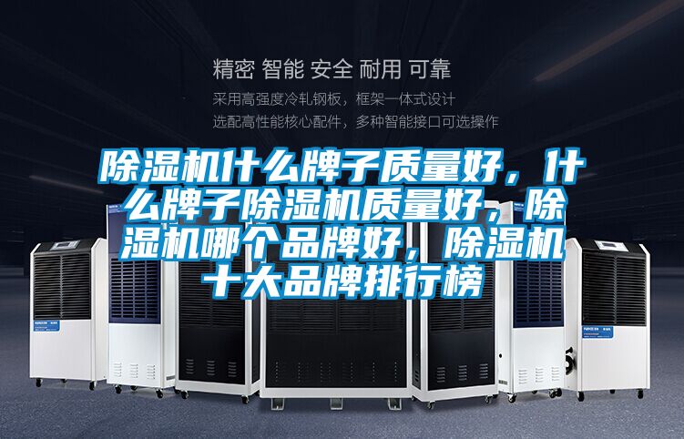 除濕機(jī)什么牌子質(zhì)量好，什么牌子除濕機(jī)質(zhì)量好，除濕機(jī)哪個(gè)品牌好，除濕機(jī)十大品牌排行榜