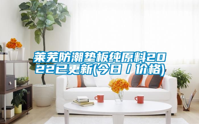 萊蕪防潮墊板純原料2022已更新(今日／價(jià)格)