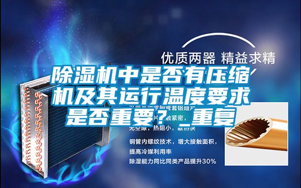 除濕機(jī)中是否有壓縮機(jī)及其運(yùn)行溫度要求是否重要？_重復(fù)