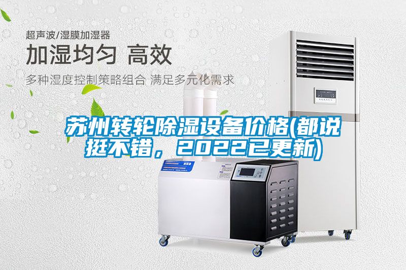 蘇州轉輪除濕設備價格(都說挺不錯，2022已更新)