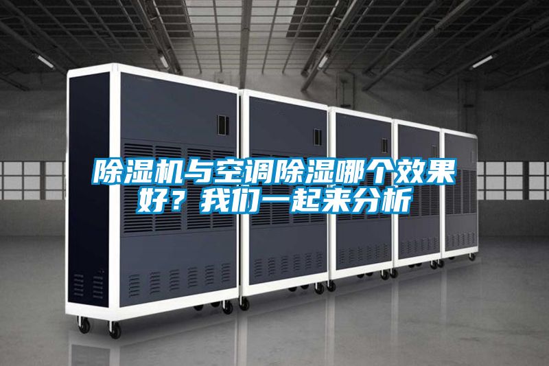 除濕機(jī)與空調(diào)除濕哪個效果好？我們一起來分析
