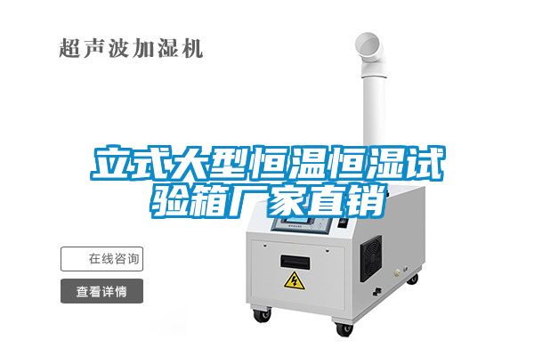 立式大型恒溫恒濕試驗(yàn)箱廠(chǎng)家直銷(xiāo)