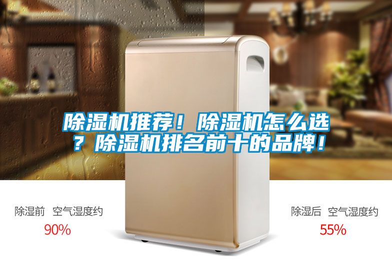 除濕機(jī)推薦！除濕機(jī)怎么選？除濕機(jī)排名前十的品牌！