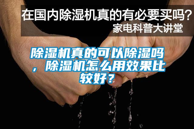 除濕機真的可以除濕嗎，除濕機怎么用效果比較好？