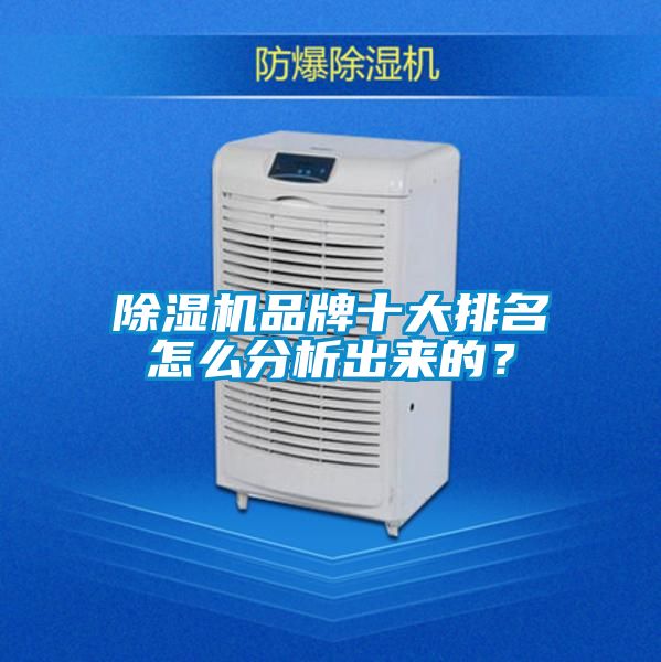 除濕機(jī)品牌十大排名怎么分析出來(lái)的？