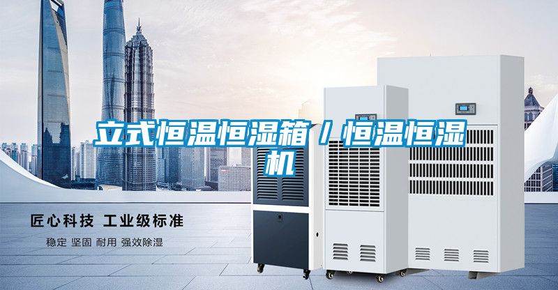 立式恒溫恒濕箱／恒溫恒濕機(jī)