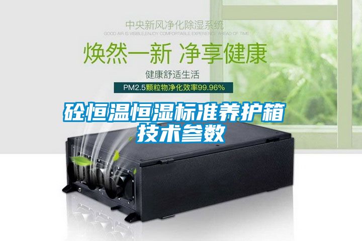 砼恒溫恒濕標準養(yǎng)護箱 技術(shù)參數(shù)