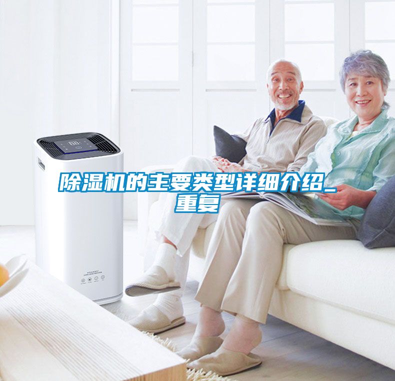 除濕機(jī)的主要類型詳細(xì)介紹_重復(fù)