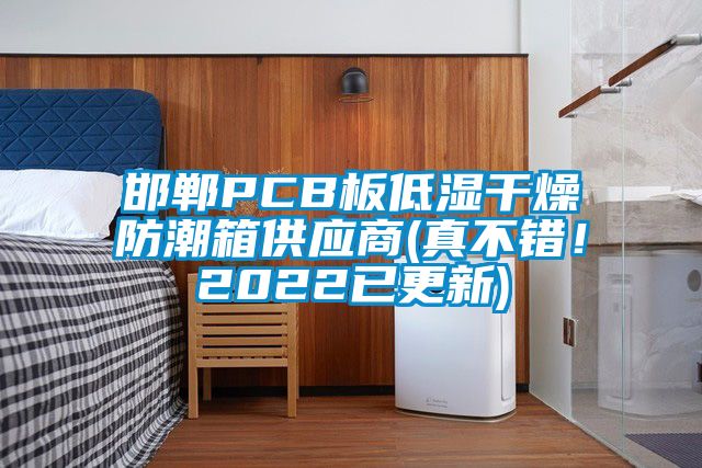 邯鄲PCB板低濕干燥防潮箱供應(yīng)商(真不錯！2022已更新)