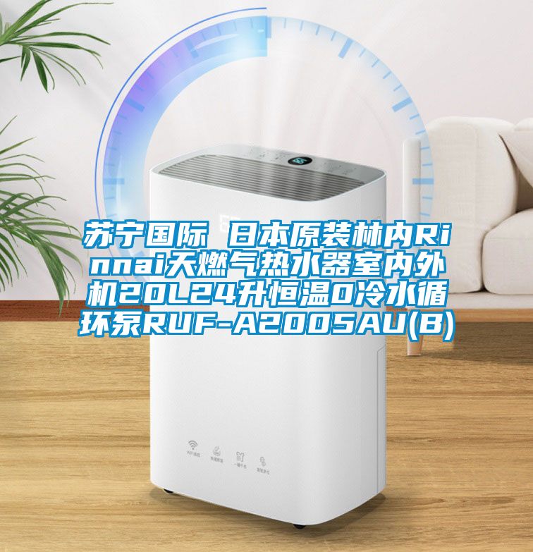 蘇寧國際 日本原裝林內(nèi)Rinnai天燃?xì)鉄崴魇覂?nèi)外機(jī)20L24升恒溫0冷水循環(huán)泵RUF-A2005AU(B)