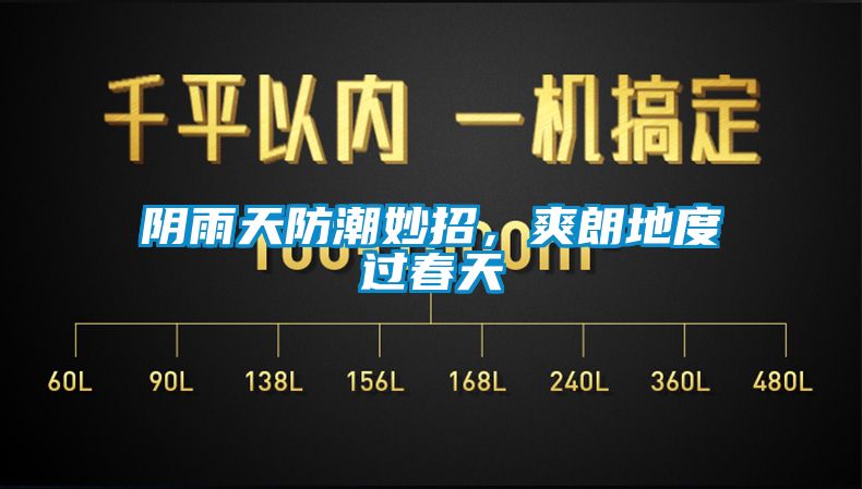 陰雨天防潮妙招，爽朗地度過春天