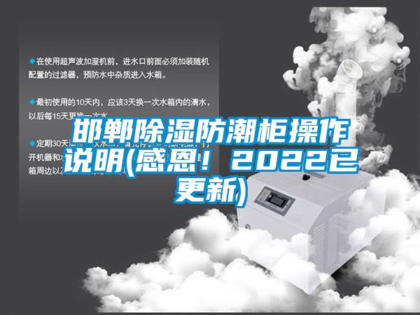 邯鄲除濕防潮柜操作說明(感恩！2022已更新)