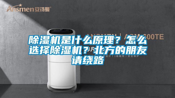 除濕機(jī)是什么原理？怎么選擇除濕機(jī)？北方的朋友請(qǐng)繞路