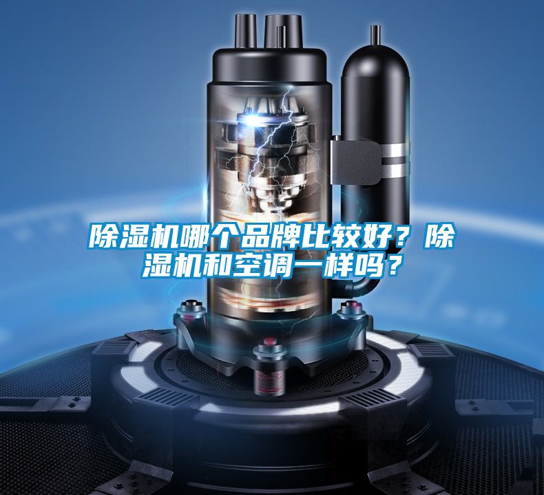 除濕機哪個品牌比較好？除濕機和空調一樣嗎？