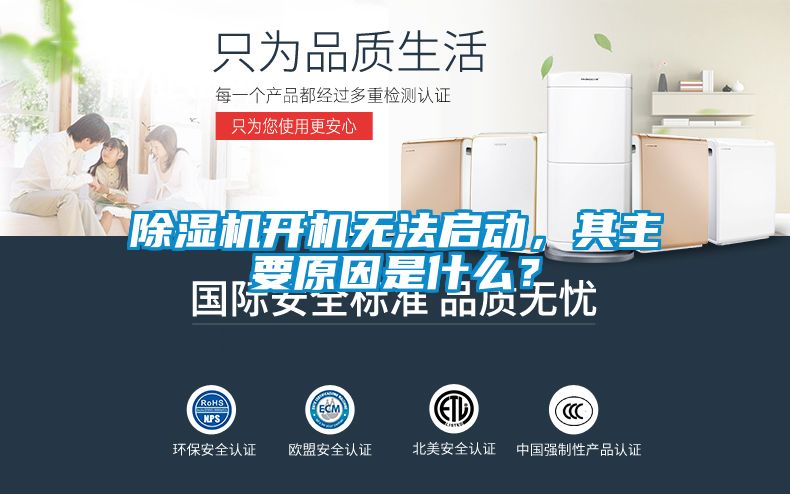 除濕機開機無法啟動，其主要原因是什么？