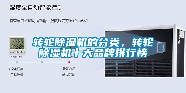 轉(zhuǎn)輪除濕機(jī)的分類，轉(zhuǎn)輪除濕機(jī)十大品牌排行榜
