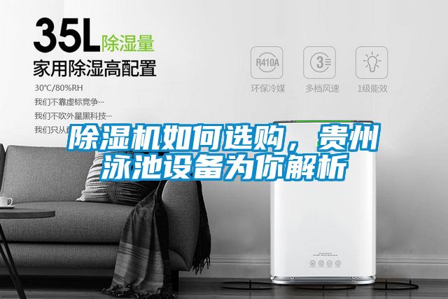 除濕機(jī)如何選購，貴州泳池設(shè)備為你解析