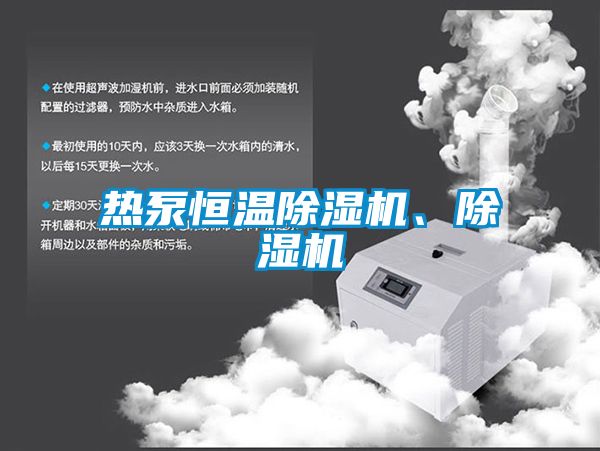 熱泵恒溫除濕機、除濕機