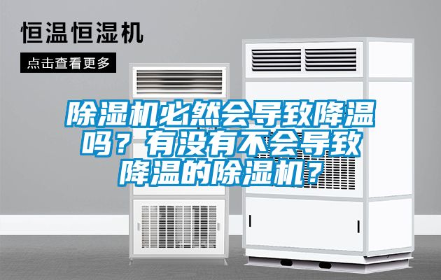 除濕機(jī)必然會(huì)導(dǎo)致降溫嗎？有沒有不會(huì)導(dǎo)致降溫的除濕機(jī)？