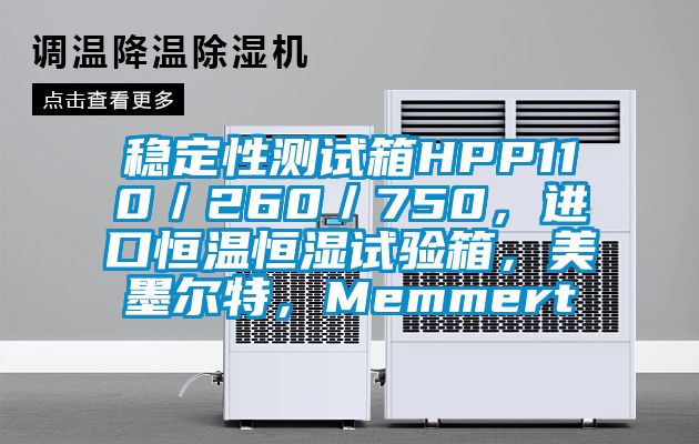 穩(wěn)定性測試箱HPP110／260／750，進(jìn)口恒溫恒濕試驗(yàn)箱，美墨爾特，Memmert