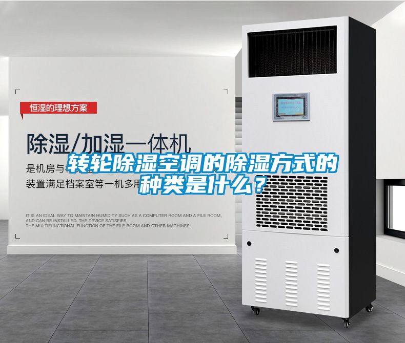 轉(zhuǎn)輪除濕空調(diào)的除濕方式的種類(lèi)是什么？