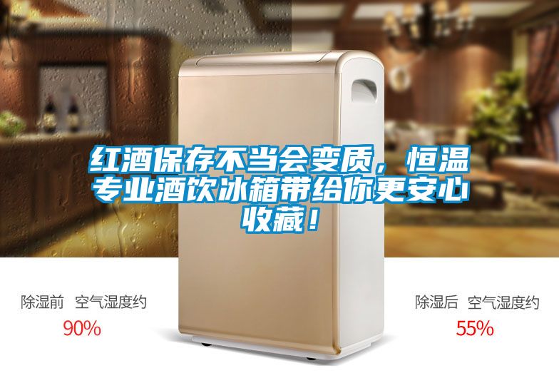 紅酒保存不當(dāng)會變質(zhì)，恒溫專業(yè)酒飲冰箱帶給你更安心收藏！