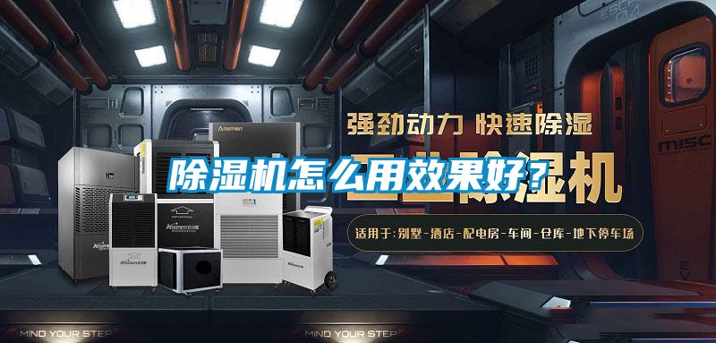 除濕機怎么用效果好？