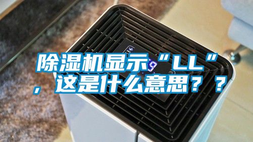 除濕機(jī)顯示“LL”，這是什么意思？？