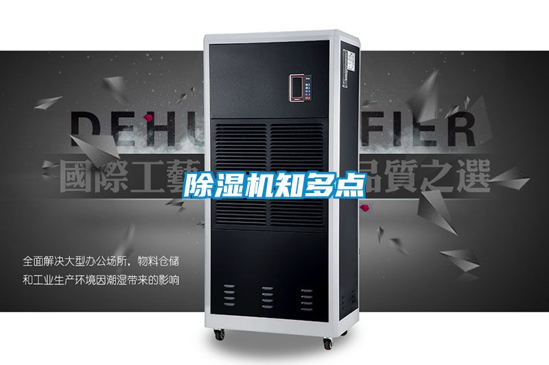 除濕機(jī)知多點(diǎn)