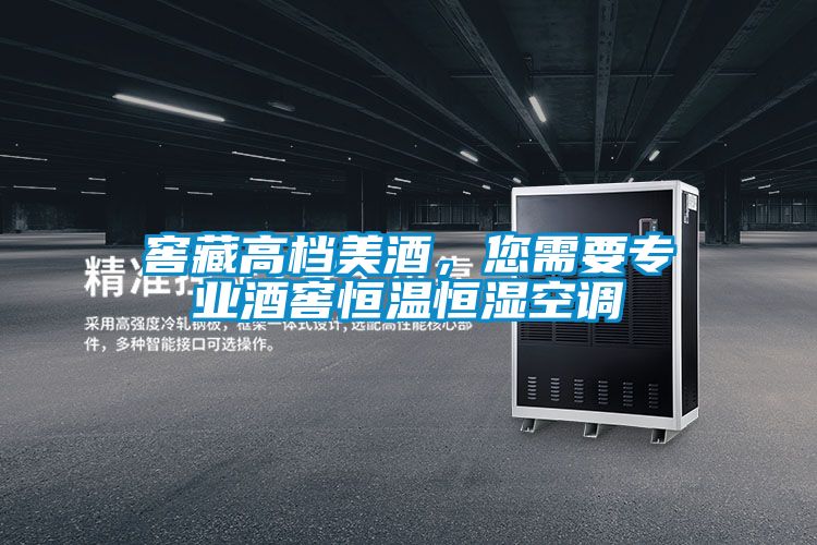 窖藏高檔美酒，您需要專業(yè)酒窖恒溫恒濕空調(diào)