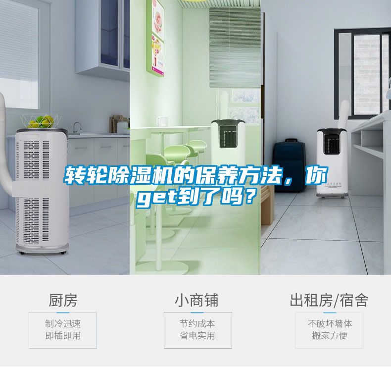 轉(zhuǎn)輪除濕機(jī)的保養(yǎng)方法，你get到了嗎？