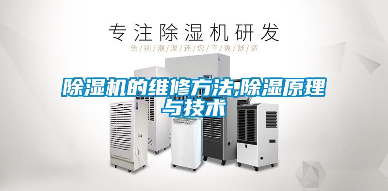 除濕機(jī)的維修方法,除濕原理與技術(shù)