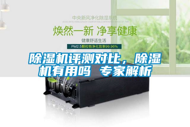 除濕機(jī)評(píng)測(cè)對(duì)比，除濕機(jī)有用嗎 專家解析