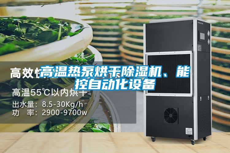 高溫?zé)岜煤娓沙凉駲C(jī)、能控自動(dòng)化設(shè)備
