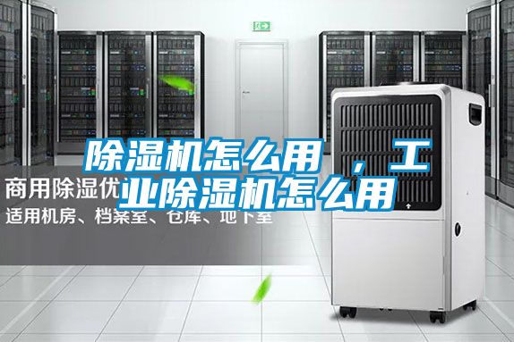 除濕機(jī)怎么用 ，工業(yè)除濕機(jī)怎么用