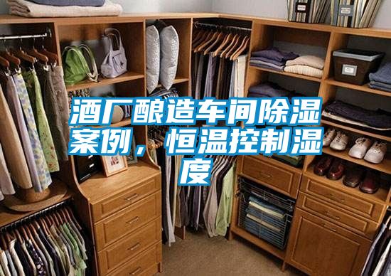 酒廠釀造車(chē)間除濕案例，恒溫控制濕度